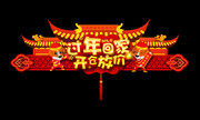 过年回家喜庆门头设计图片
