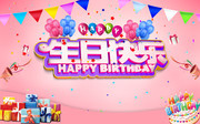 生日快乐派对海报图片下载