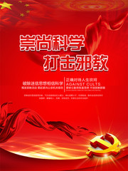 崇尚科学打击邪教宣传海报