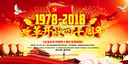 改革开放四十周年党建海报图片
