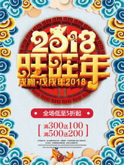 2018旺旺年春节促销海报图片