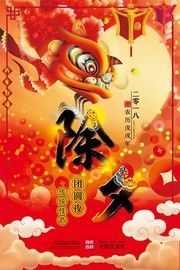 狗年除夕海报图片