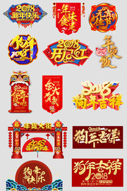 狗年春节艺术字设计素材