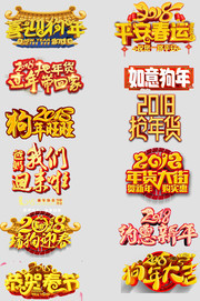 狗年迎春字体下载
