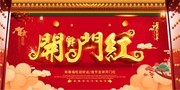 开门红海报图片下载