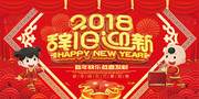 2018辞旧迎新年背景图片素材