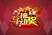 互动抽奖背景素材