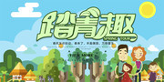 春季踏青趣旅游海报图片