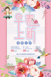 早春上新促销海报图片