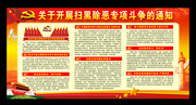 公安系统开展扫黑除恶专项斗争宣传栏