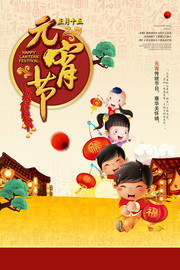正月十五元宵节海报