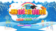 寒假培训班招生宣传图片素材
