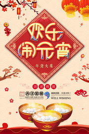 欢乐闹元宵元宵节促销海报