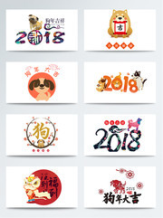 狗年2018艺术字设计素材
