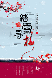 踏雪寻梅古风梅花节海报图片