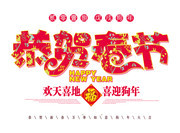 恭贺新春海报艺术字