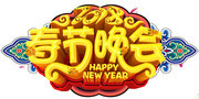 2018春节晚会艺术字