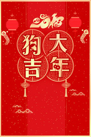 2018狗年大吉新年海报