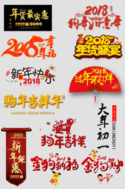 狗年2018艺术字大全