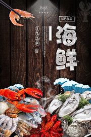 海鲜食品宣传海报