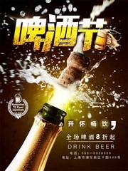 啤酒节宣传海报