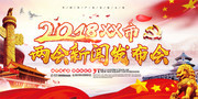 2018两会新闻发布会图片素材