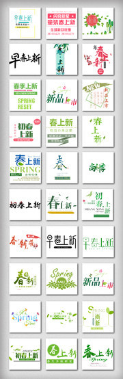 春季艺术字图片大全