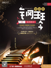 艺术钢琴培训班招生海报