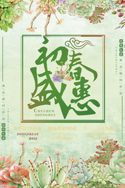 初春海报 春季打折素材