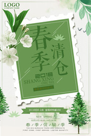 春季清仓活动海报
