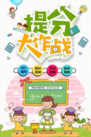 提分大作战招生海报图片