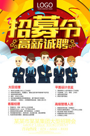 招募令高薪诚聘宣传海报图片