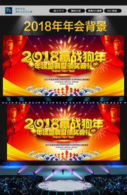 2018赢战狗年背景大图