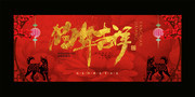 狗年吉祥海报艺术字