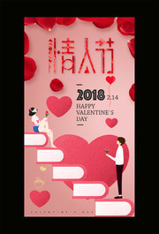 2018情人节海报素材