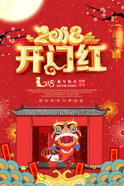 2018喜庆开门红海报设计图片