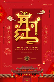 开门红2018年狗年新春海报图片