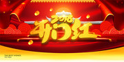 2018开门红海报设计素材