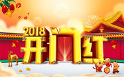 2018开门红海报设计素材