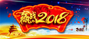 中国风2018新春海报