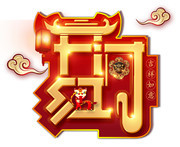 开门红字体图片