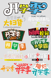 开学季字体集合