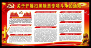 关于开展扫黑除恶专项斗争的通知宣传栏