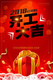 2018开工大吉海报素材