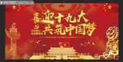 喜迎十九大宣传海报