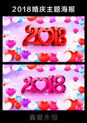 浪漫2018字体背景素材