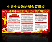  中共中央政治局会议公布栏