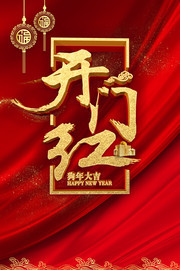 开门红海报字体
