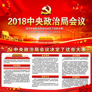 2018中央政治局会议决定了这些大事展板