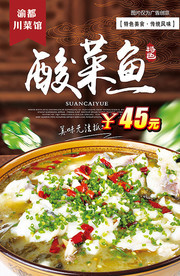 酸菜鱼餐饮海报设计图片下载